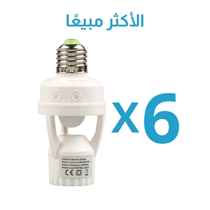 حامل المصباح مستشعر الحركة